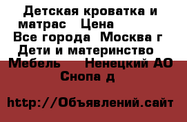 Детская кроватка и матрас › Цена ­ 1 000 - Все города, Москва г. Дети и материнство » Мебель   . Ненецкий АО,Снопа д.